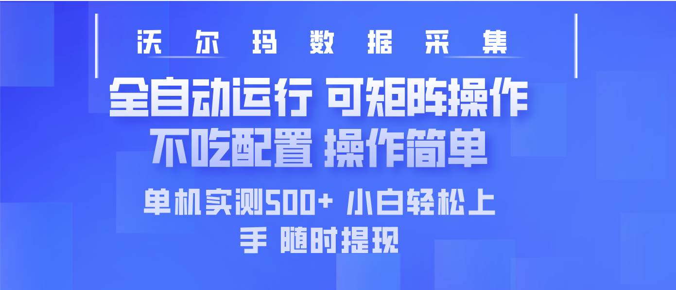 (14560期)最新沃尔玛平台采集 全自动运行 可矩阵单机实测500+ 操作简单-神马网赚 (14560期)最新沃尔玛平台采集 全自动运行 可矩阵单机实测500+ 操作简单-神马网赚
