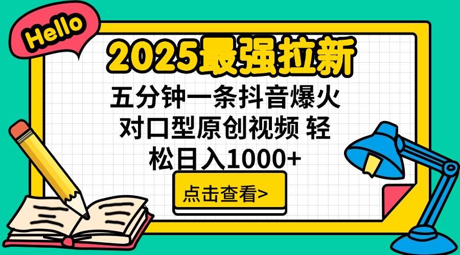(14558期)2025最强拉新 单用户下载7元佣金 五分钟一条抖音爆火对口型原创视频 轻…-神马网赚 (14558期)2025最强拉新 单用户下载7元佣金 五分钟一条抖音爆火对口型原创视频 轻…-神马网赚
