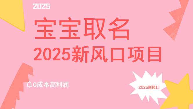 (14593期)2025新风口项目宝宝取名,0成本高利润,附保姆级教程,月入过万不是梦-神马网赚 (14593期)2025新风口项目宝宝取名,0成本高利润,附保姆级教程,月入过万不是梦-神马网赚