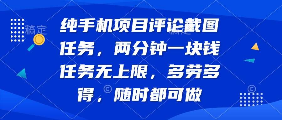 (14591期)纯手机项目评论截图任务,两分钟一块钱 任务无上限多劳多得,随时随地…-神马网赚 (14591期)纯手机项目评论截图任务,两分钟一块钱 任务无上限多劳多得,随时随地…-神马网赚