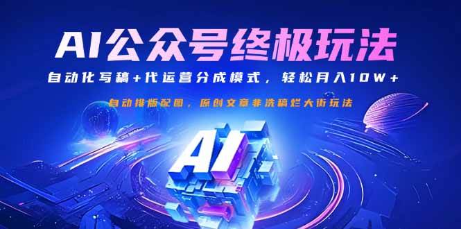 (14585期)公众号流量主终极玩法:自动化写稿+代运营分成模式,轻松月入10W+-神马网赚 (14585期)公众号流量主终极玩法:自动化写稿+代运营分成模式,轻松月入10W+-神马网赚