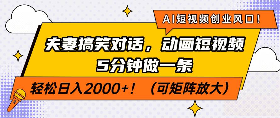 (14583期)AI短视频创业风口!夫妻搞笑对话,动画短视频5分钟做一条,轻松日入200…-神马网赚 (14583期)AI短视频创业风口!夫妻搞笑对话,动画短视频5分钟做一条,轻松日入200…-神马网赚