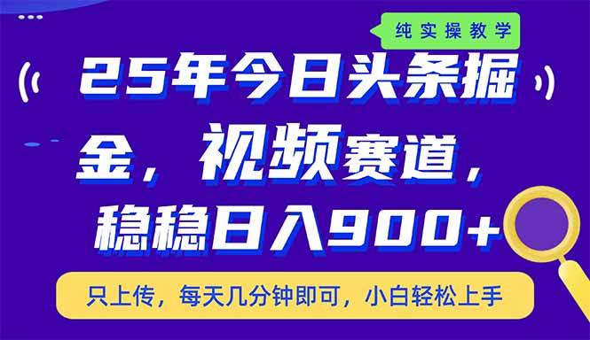 (14581期)25年今日头条掘金最新视频赛道玩法,稳稳日入900+,副业兼职的不二之选-神马网赚 (14581期)25年今日头条掘金最新视频赛道玩法,稳稳日入900+,副业兼职的不二之选-神马网赚