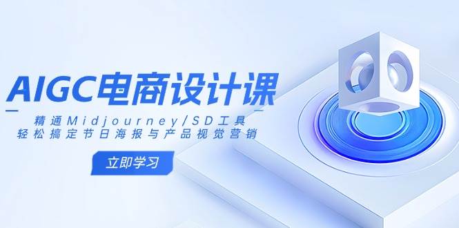 (14577期)AIGC电商设计课:精通Midjourney/SD工具,轻松搞定节日海报与产品视觉营销-神马网赚 (14577期)AIGC电商设计课:精通Midjourney/SD工具,轻松搞定节日海报与产品视觉营销-神马网赚