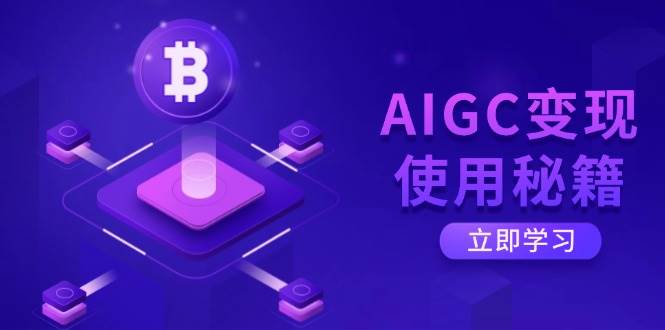 (14575期)AIGC变现使用秘籍:从了解ChatGPT底层逻辑开始,开启高效智能之旅-神马网赚 (14575期)AIGC变现使用秘籍:从了解ChatGPT底层逻辑开始,开启高效智能之旅-神马网赚