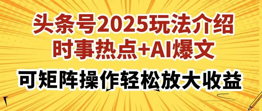 (14113期)头条号2025玩法介绍,时事热点+AI爆文,可矩阵操作轻松放大收益-神马网赚 (14113期)头条号2025玩法介绍,时事热点+AI爆文,可矩阵操作轻松放大收益-神马网赚