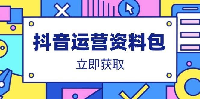 (14106期)抖音运营资料包:爆款文案、营销方案、口播文案、代运营模板、策划方案等-神马网赚 (14106期)抖音运营资料包:爆款文案、营销方案、口播文案、代运营模板、策划方案等-神马网赚