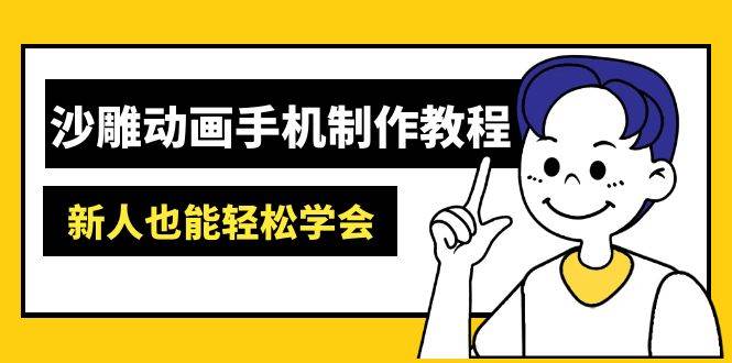 (14599期)沙雕动画手机制作教程:AM软件操作、素材处理、动画制作、AI工具应用等等-神马网赚 (14599期)沙雕动画手机制作教程:AM软件操作、素材处理、动画制作、AI工具应用等等-神马网赚