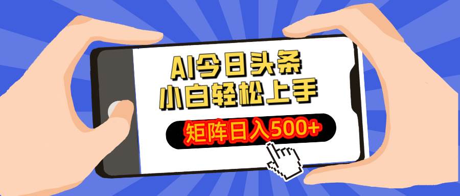 (14133期)AI今日头条最新玩法,小白轻松矩阵日入500+-神马网赚 (14133期)AI今日头条最新玩法,小白轻松矩阵日入500+-神马网赚