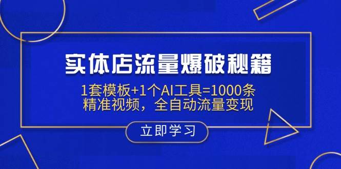 (14131期)实体店流量爆破秘籍:1套模板+1个AI工具=1000条精准视频,全自动流量变现-神马网赚 (14131期)实体店流量爆破秘籍:1套模板+1个AI工具=1000条精准视频,全自动流量变现-神马网赚
