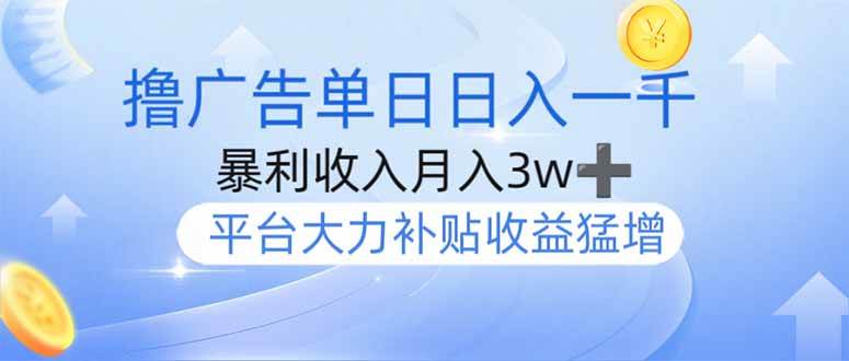 (14127期)撸广告躺赚,单设备日入1000+,月入3w+,今年最强撸广告上线-神马网赚 (14127期)撸广告躺赚,单设备日入1000+,月入3w+,今年最强撸广告上线-神马网赚