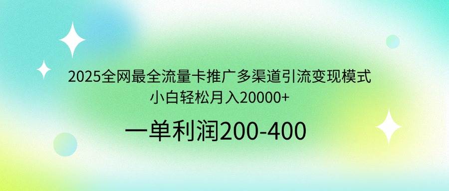 (14126期)2025全网最全流量卡推广多渠道引流变现模式,小白轻松月入20000+-神马网赚 (14126期)2025全网最全流量卡推广多渠道引流变现模式,小白轻松月入20000+-神马网赚