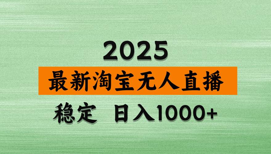 (14125期)淘宝无人直播带货,日入多张,不违规不封号,独家技术,操作简单-神马网赚 (14125期)淘宝无人直播带货,日入多张,不违规不封号,独家技术,操作简单-神马网赚