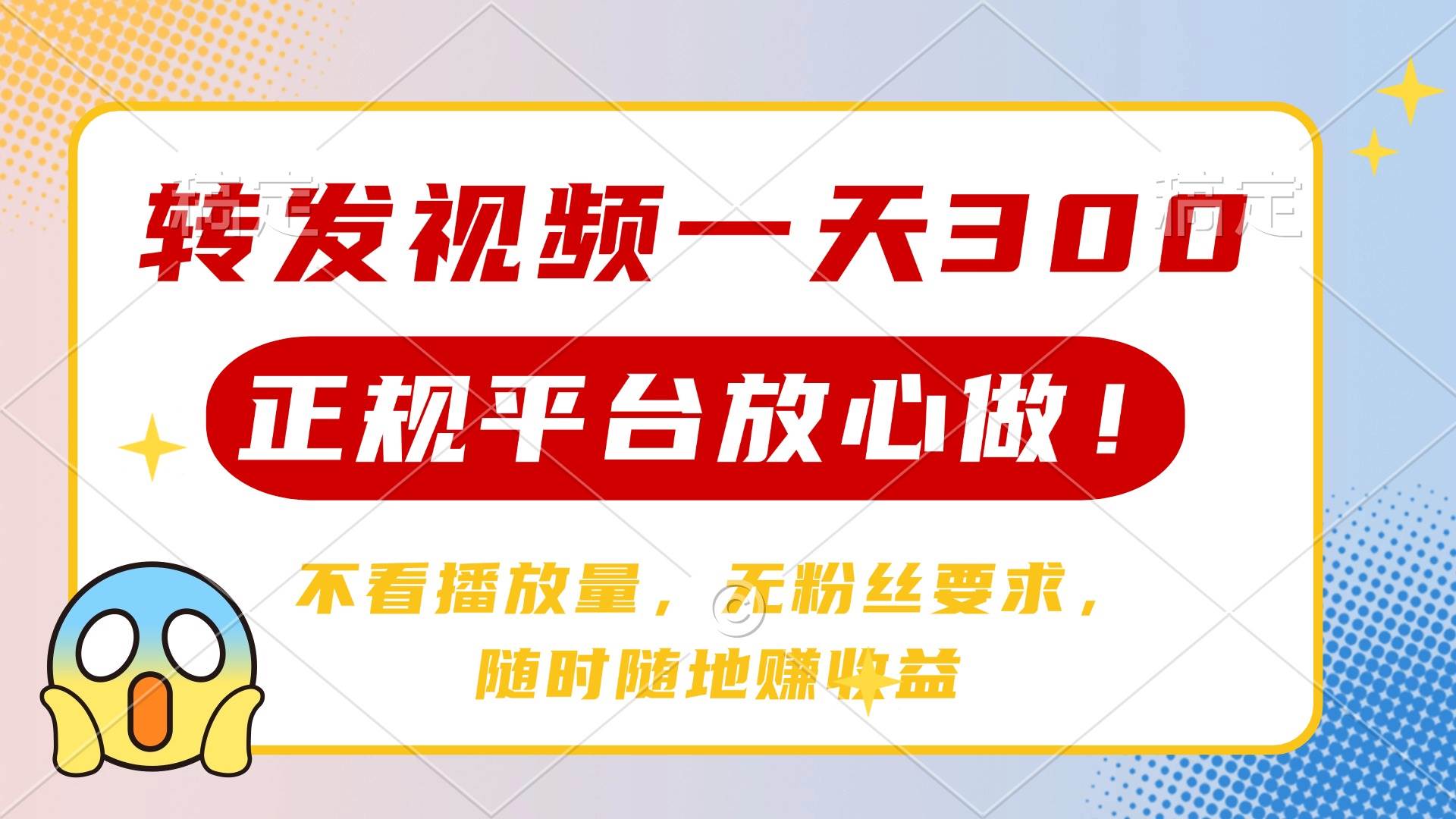 (14121期)转发视频一天300+,正规平台放心做,不看播放量,无粉丝要求,随时随地…-神马网赚 (14121期)转发视频一天300+,正规平台放心做,不看播放量,无粉丝要求,随时随地…-神马网赚