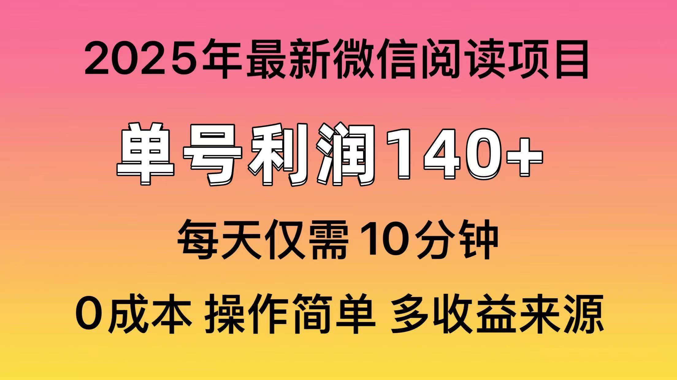 (14119期)阅读2025年最新玩法,单号收益140+,可批量放大!-神马网赚 (14119期)阅读2025年最新玩法,单号收益140+,可批量放大!-神马网赚
