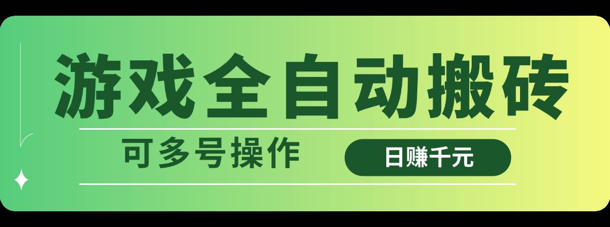 (14118期)游戏全自动搬砖,日赚千元,可多号操作-神马网赚 (14118期)游戏全自动搬砖,日赚千元,可多号操作-神马网赚
