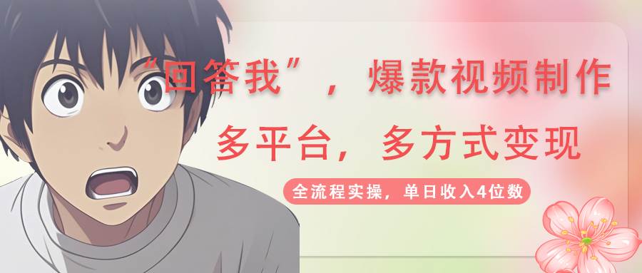 (14116期)回答我爆款视频,自带流量,AI拉新,分成计划等多方式、多平台变现,单…-神马网赚 (14116期)回答我爆款视频,自带流量,AI拉新,分成计划等多方式、多平台变现,单…-神马网赚