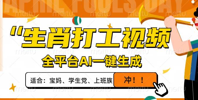 (14115期)生肖打工视频,全平台AI一键生成,单日变现1000+,轻松打造爆款视频!-神马网赚 (14115期)生肖打工视频,全平台AI一键生成,单日变现1000+,轻松打造爆款视频!-神马网赚