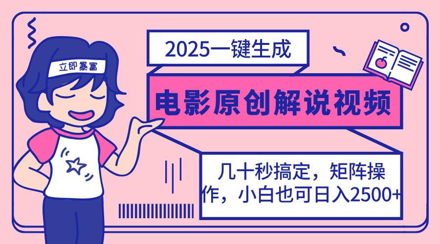 (14154期)2025最新一键生成原创电影解说视频,小白也可无脑矩阵操作,一天几分钟…-神马网赚 (14154期)2025最新一键生成原创电影解说视频,小白也可无脑矩阵操作,一天几分钟…-神马网赚