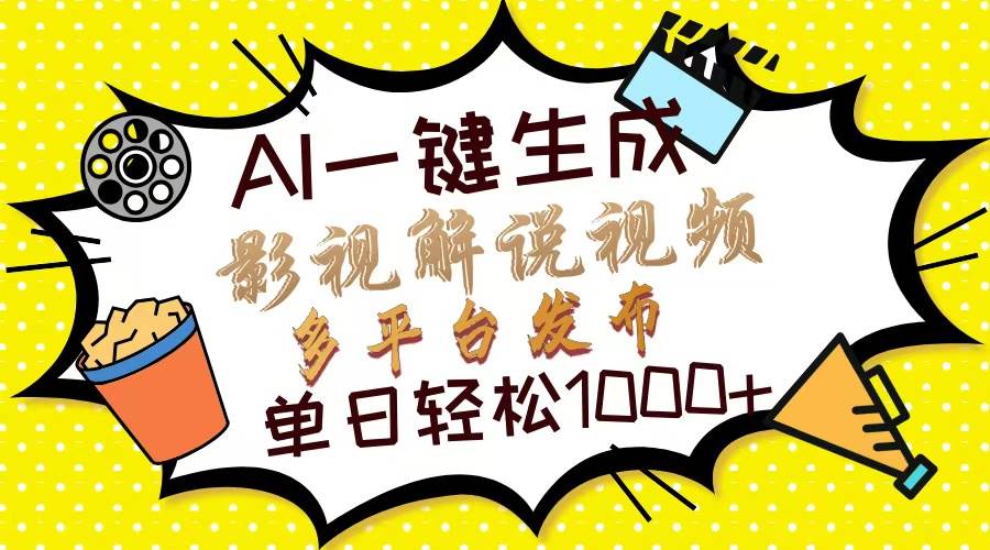 (14152期)Ai一键生成影视解说视频,仅需十秒即可完成,多平台分发,轻松日入1000+-神马网赚 (14152期)Ai一键生成影视解说视频,仅需十秒即可完成,多平台分发,轻松日入1000+-神马网赚