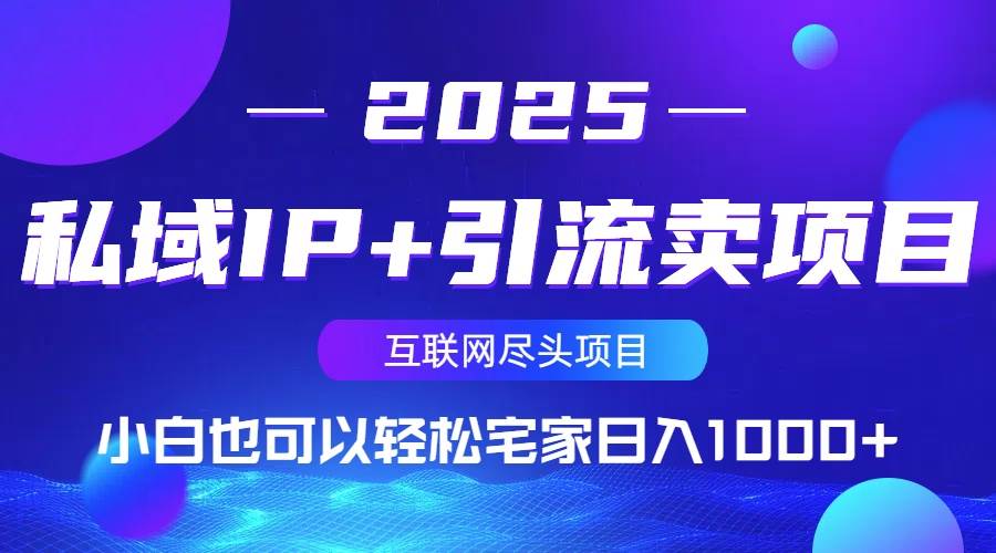 (14151期)私域IP+引流卖项目,小白也可以做到轻松宅家日入1000+-神马网赚 (14151期)私域IP+引流卖项目,小白也可以做到轻松宅家日入1000+-神马网赚