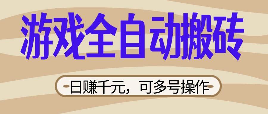 (14150期)游戏全自动搬砖,日赚千元,可多号操作,新手小白宝妈躺赚-神马网赚 (14150期)游戏全自动搬砖,日赚千元,可多号操作,新手小白宝妈躺赚-神马网赚