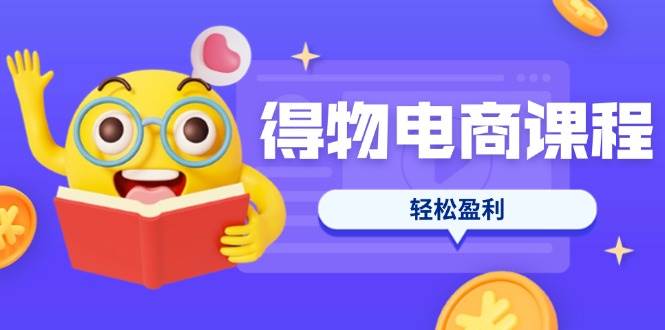 (14146期)得物电商课程合集,选品、优化、定价全攻略,7天SOP单品爆红,轻松盈利-神马网赚 (14146期)得物电商课程合集,选品、优化、定价全攻略,7天SOP单品爆红,轻松盈利-神马网赚
