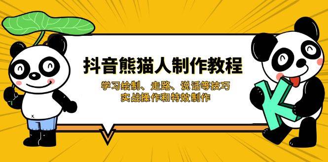 (14144期)抖音熊猫人制作教程,学习绘制、走路、说话等技巧,实战操作和特效制作-神马网赚 (14144期)抖音熊猫人制作教程,学习绘制、走路、说话等技巧,实战操作和特效制作-神马网赚