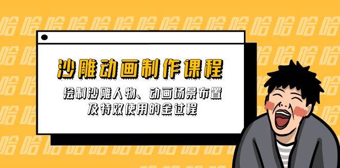 (14143期)沙雕动画制作课程:绘制沙雕人物、动画场景布置及特效使用的全过程-神马网赚 (14143期)沙雕动画制作课程:绘制沙雕人物、动画场景布置及特效使用的全过程-神马网赚