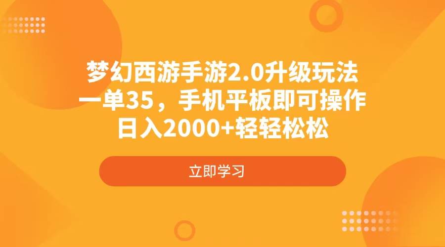(4137期)梦幻西游手游2.0升级玩法,一单35,手机平板即可操作,日入2000+轻轻松松-神马网赚 (4137期)梦幻西游手游2.0升级玩法,一单35,手机平板即可操作,日入2000+轻轻松松-神马网赚