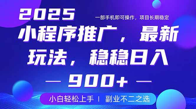 (14137期)25年小程序掘金最新玩法,稳稳日入900+,副业兼职的不二之选-神马网赚 (14137期)25年小程序掘金最新玩法,稳稳日入900+,副业兼职的不二之选-神马网赚