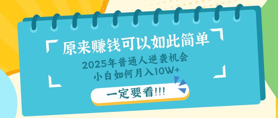 (14136期)普通人逆袭机会:知识付费,小白也能月入10+,一定要看!!-神马网赚 (14136期)普通人逆袭机会:知识付费,小白也能月入10+,一定要看!!-神马网赚