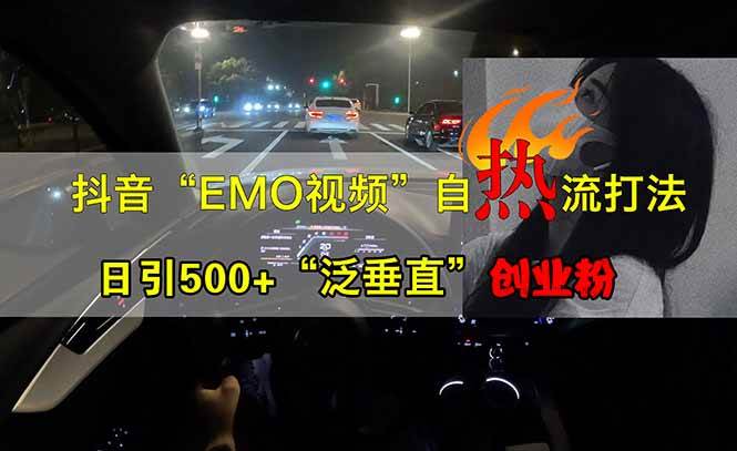 (14135期)抖音EMO自热流创业粉打法,三天起千粉号,单视频十万播放量,多账号矩…-神马网赚 (14135期)抖音EMO自热流创业粉打法,三天起千粉号,单视频十万播放量,多账号矩…-神马网赚