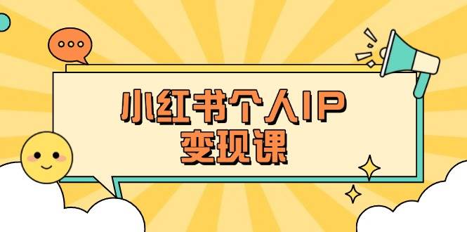 (14172期)小红书个人变现课:精准人设定位+爆款选题拆解,教你打造百万流量账号秘籍-神马网赚 (14172期)小红书个人变现课:精准人设定位+爆款选题拆解,教你打造百万流量账号秘籍-神马网赚