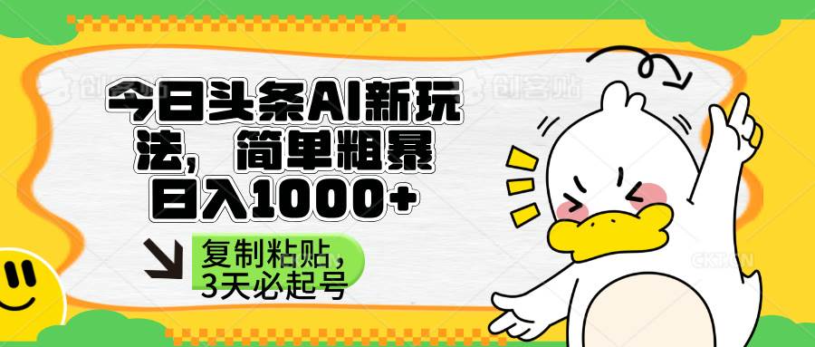 (14167期)头条AI新玩法,简单粗暴,仅需粘贴复制,三天必起号-神马网赚 (14167期)头条AI新玩法,简单粗暴,仅需粘贴复制,三天必起号-神马网赚