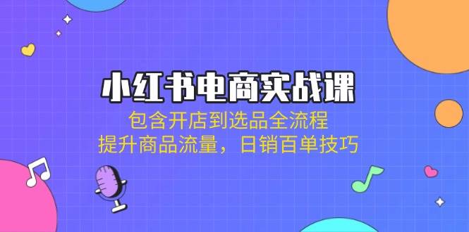 (14165期)小红书电商实战课:包含开店到选品全流程,提升商品流量,日销百单技巧-神马网赚 (14165期)小红书电商实战课:包含开店到选品全流程,提升商品流量,日销百单技巧-神马网赚