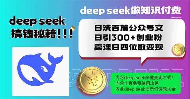 (14163期)Deep seek做知识付费日洗百篇公众号文日引300+创业粉,卖课日四位数变…-神马网赚 (14163期)Deep seek做知识付费日洗百篇公众号文日引300+创业粉,卖课日四位数变…-神马网赚
