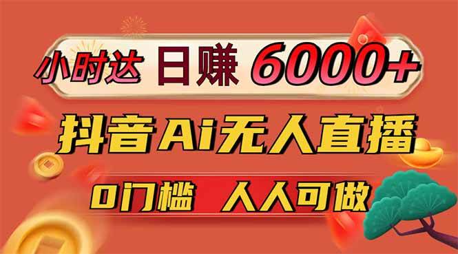 (14162期)日赚6000+!抖音Ai无人直播躺赚新风口,0门槛吃官方亿级流量!-神马网赚 (14162期)日赚6000+!抖音Ai无人直播躺赚新风口,0门槛吃官方亿级流量!-神马网赚