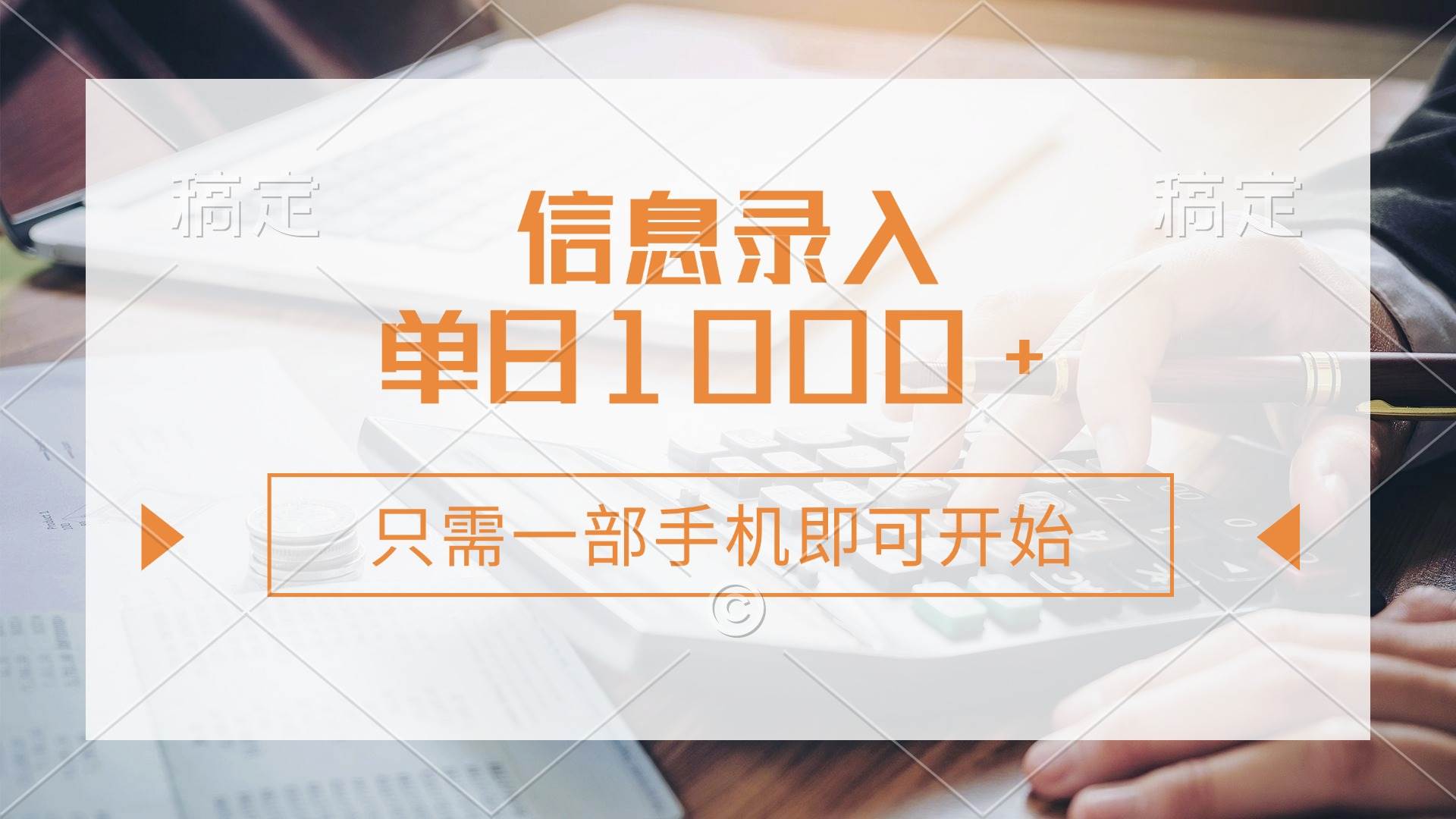 (14160期)信息录入,几秒钟一单,只需一部手机即可开始,0成本,每天1000+-神马网赚 (14160期)信息录入,几秒钟一单,只需一部手机即可开始,0成本,每天1000+-神马网赚