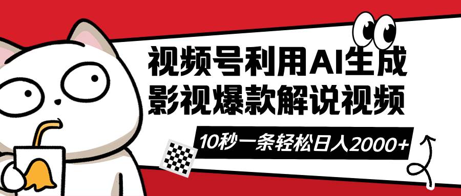 (14155期)视频号AI解说视频,利用AI软件生成原创爆款影视解说视频,10秒钟一条,…-神马网赚 (14155期)视频号AI解说视频,利用AI软件生成原创爆款影视解说视频,10秒钟一条,…-神马网赚
