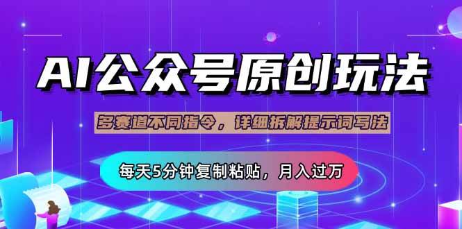 (14154期)公众号流量主多赛道玩法详解,Ai原创文章,每天5分钟复制粘贴,轻松月…-神马网赚 (14154期)公众号流量主多赛道玩法详解,Ai原创文章,每天5分钟复制粘贴,轻松月…-神马网赚