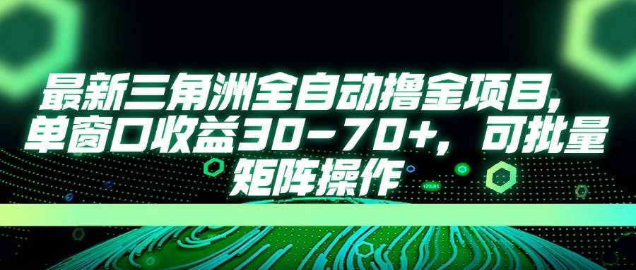 (14191期)最新三角洲全自动撸金项目,单窗口收益30-70+,可批量矩阵操作-神马网赚 (14191期)最新三角洲全自动撸金项目,单窗口收益30-70+,可批量矩阵操作-神马网赚