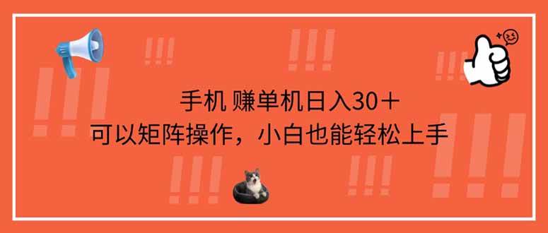 (14189期)手机赚单机日入30+,可以矩阵操作,小白也能轻松上手-神马网赚 (14189期)手机赚单机日入30+,可以矩阵操作,小白也能轻松上手-神马网赚