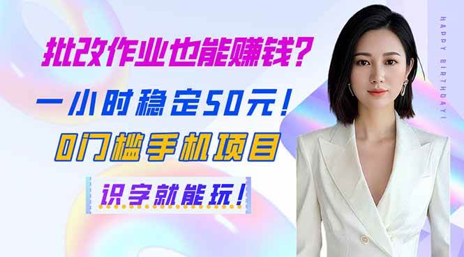 (14188期)批改作业也能赚钱?一小时稳定50元!0门槛手机项目,识字就能玩!-神马网赚 (14188期)批改作业也能赚钱?一小时稳定50元!0门槛手机项目,识字就能玩!-神马网赚