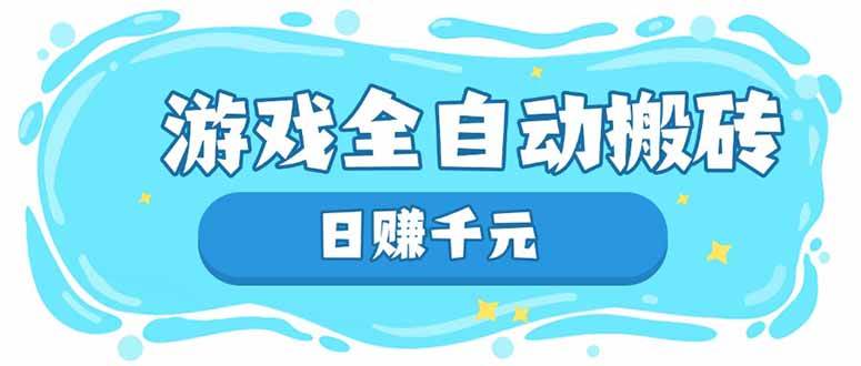 (14187期)游戏全自动搬砖,日赚千元,长期稳定躺赚项目-神马网赚 (14187期)游戏全自动搬砖,日赚千元,长期稳定躺赚项目-神马网赚