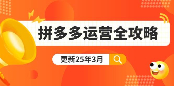 (14184期)拼多多运营全攻略:从0到日销千单,爆款内功+付费推广+黑科技(更新25年3月)-神马网赚 (14184期)拼多多运营全攻略:从0到日销千单,爆款内功+付费推广+黑科技(更新25年3月)-神马网赚