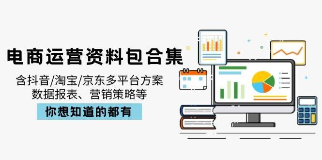 (14183期)电商运营资料包合集,含抖音/淘宝/京东多平台方案,数据报表、营销策略等-神马网赚 (14183期)电商运营资料包合集,含抖音/淘宝/京东多平台方案,数据报表、营销策略等-神马网赚