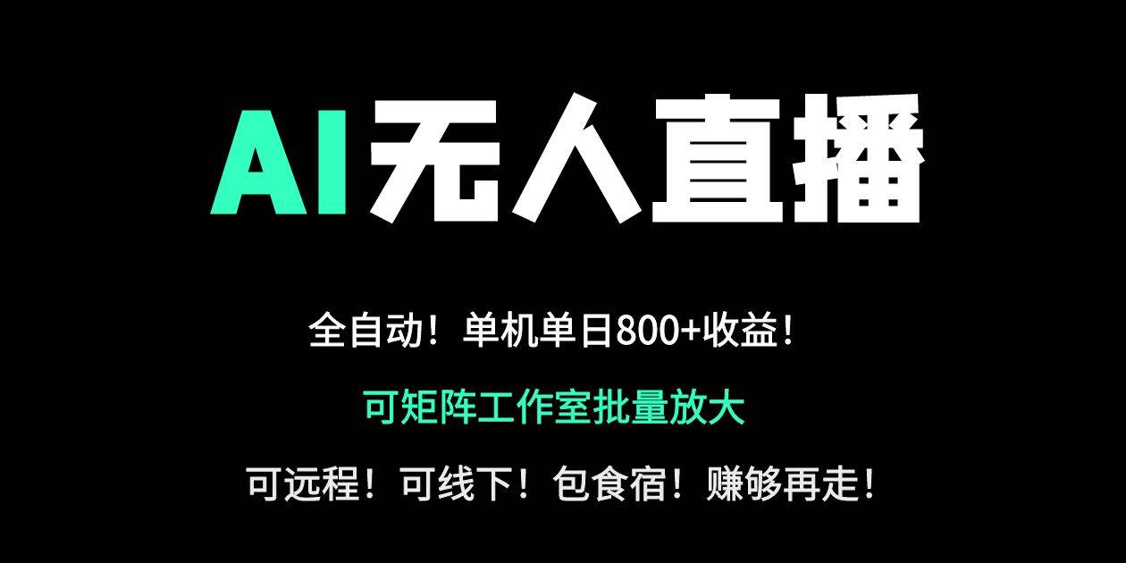 (14179期)24小时自动带货!AI无人直播副业日赚800+,轻资产创业首选-神马网赚 (14179期)24小时自动带货!AI无人直播副业日赚800+,轻资产创业首选-神马网赚