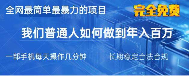 (14173期)2025最简单最暴利的项目,一部手机,日入过万,我们普通人翻身的唯一机…-神马网赚 (14173期)2025最简单最暴利的项目,一部手机,日入过万,我们普通人翻身的唯一机…-神马网赚
