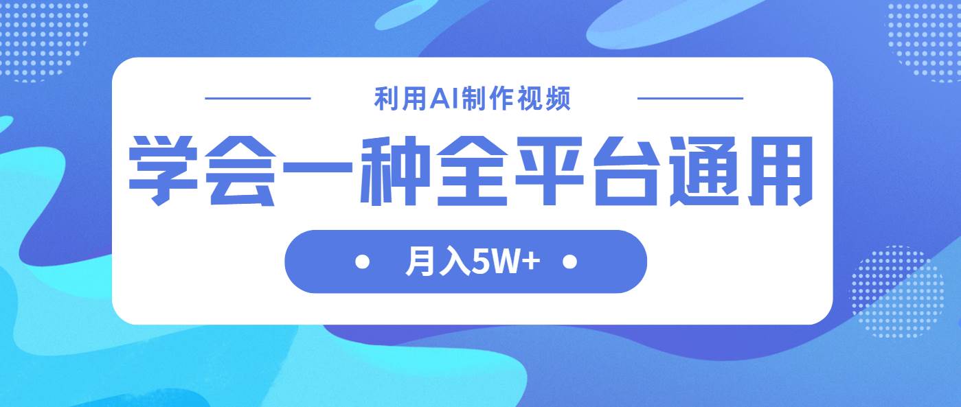 (14210期)利用AI制作中视频,学会一种方法全平台通用月入5W+-神马网赚 (14210期)利用AI制作中视频,学会一种方法全平台通用月入5W+-神马网赚